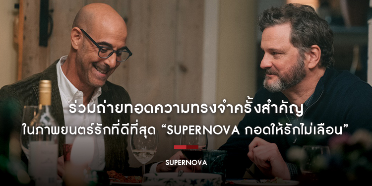 เมื่อความเจ็บปวดจากการ “ถูกลืม” ไม่สามารถถูกลบด้วยอานุภาพแห่งความรัก ใน “Supernova กอดให้รักไม่เลือน”
